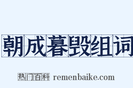 朝成暮毁组词是什么意思的图片